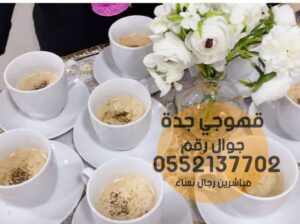 مباشرات قهوه قهوجي و صبابين قهوة جده 0552137702