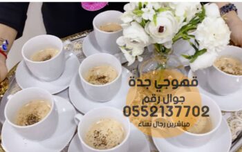 مباشرات قهوه قهوجي و صبابين قهوة جده 0552137702