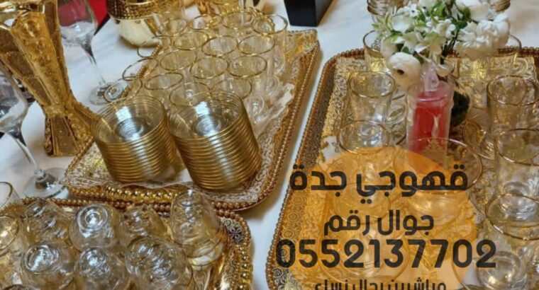 قهوجي في جدة قهوجيات قهوة 0552137702
