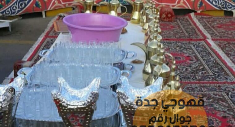 مباشرات قهوه قهوجي و صبابين قهوة جده 0552137702