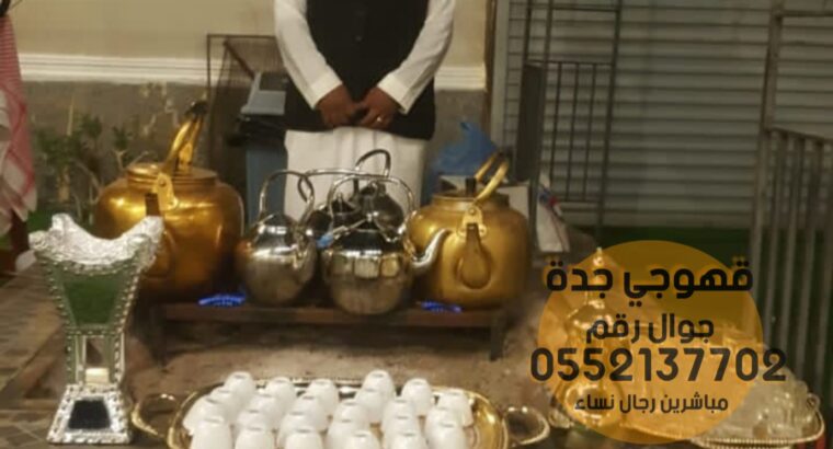 قهوجيات صباب قهوه قهوجي جدة 0552137702