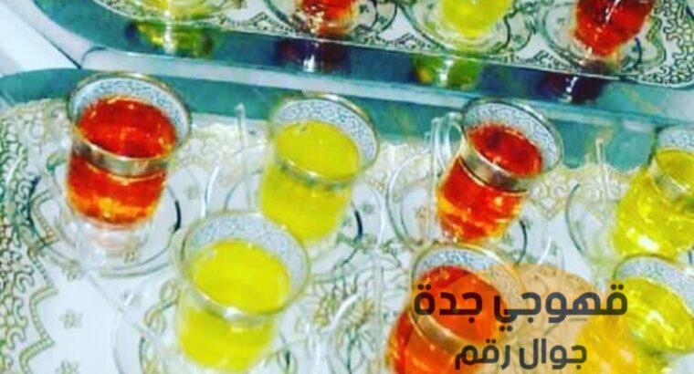 قهوجي في جدة قهوجيات قهوة 0552137702