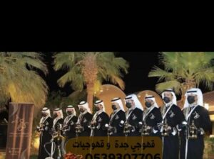 في جدة صبابين قهوة 0539307706