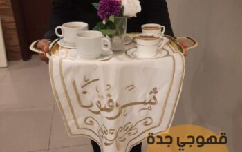 قهوجيين وصبابين جدة 0552137702 قهوجيين وصبابين