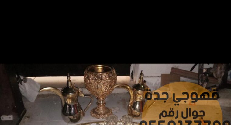 قهوجيين وصبابين جدة 0552137702 قهوجيين وصبابين