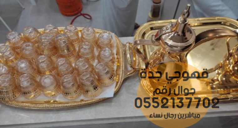 قهوجيين وصبابين جدة 0552137702 قهوجيين وصبابين