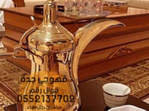 قهوجي وصبابين قهوه جدة 0552137702