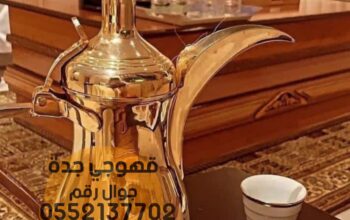 قهوجي وصبابين قهوه جدة 0552137702
