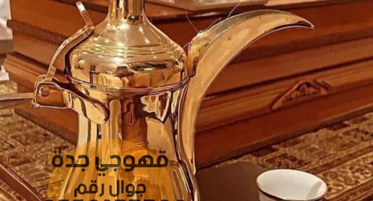 قهوجي وصبابين قهوه جدة 0552137702