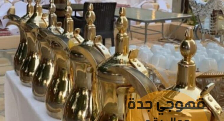 قهوجي وصبابين قهوه جدة 0552137702