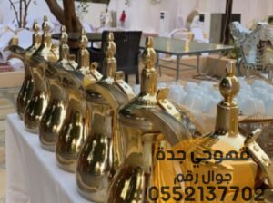 صبابين قهوة ضيافة قهوجي جدة 0552137702
