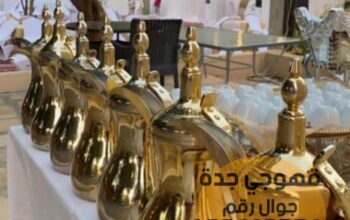 صبابين قهوة ضيافة قهوجي جدة 0552137702