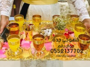 مباشرات زواج قهوجي قهوة في جدة 0552137702
