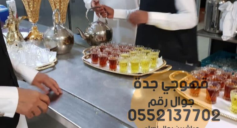 صبابين قهوة ضيافة قهوجي جدة 0552137702