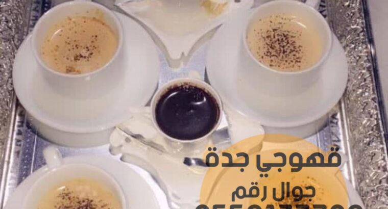 صبابين قهوة ضيافة قهوجي جدة 0552137702