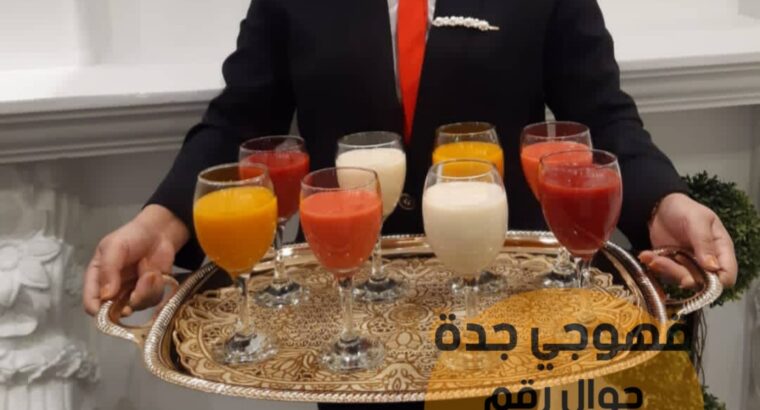 صبابين قهوة ضيافة قهوجي جدة 0552137702