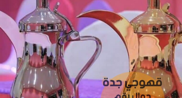 مباشرات زواج قهوجي قهوة في جدة 0552137702