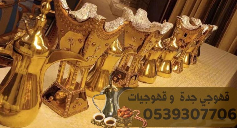 قهوجي جده صباب قهوه و صبابات 0539307706 قهوجي جده