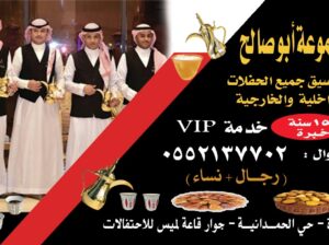 قهوجيين جدة و قهوجيات 0552137702