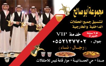 قهوجيين جدة و قهوجيات 0552137702