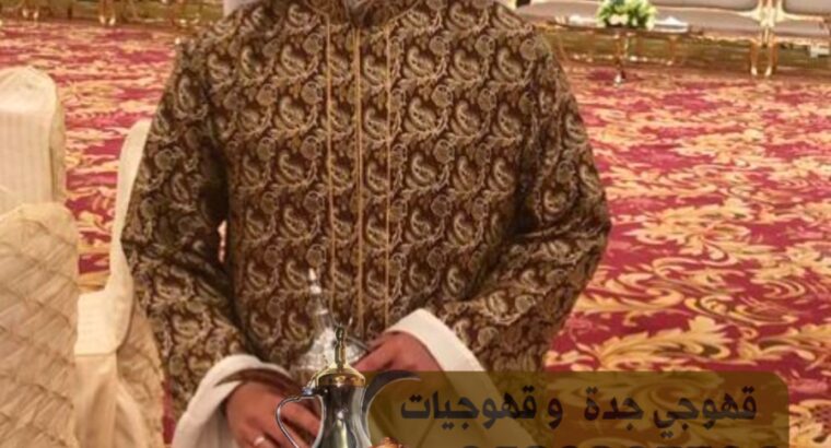 مباشرين قهوه ومباشرات ضيافه في جدة 0539307706