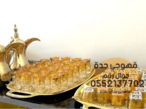 ضيافه قهوة قهوجي و قهوجيات جدة