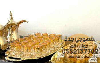 ضيافه قهوة قهوجي و قهوجيات جدة