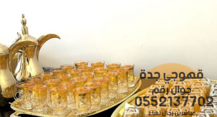 ضيافه قهوة قهوجي و قهوجيات جدة