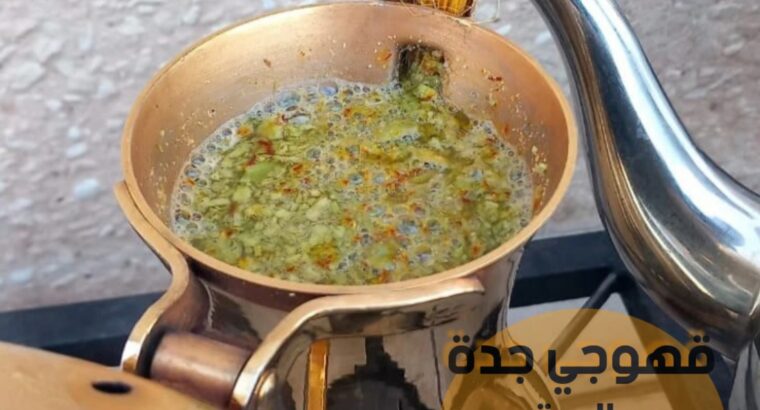 ضيافه قهوة قهوجي و قهوجيات جدة