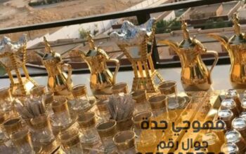 صباب قهوجي وصبابات قهوه في جدة 0552137702