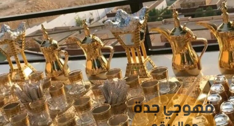 صباب قهوجي وصبابات قهوه في جدة 0552137702