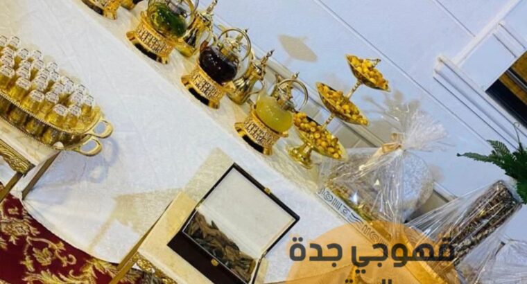 صباب قهوجي وصبابات قهوه في جدة 0552137702