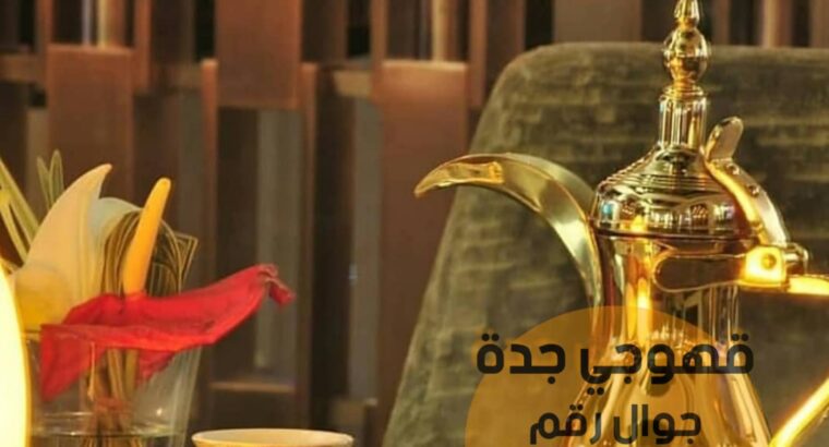 صباب قهوجي وصبابات قهوه في جدة 0552137702