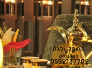 قهوجي وصبابين قهوة مباشرات ضيافة 0552137702