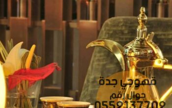 قهوجي وصبابين قهوة مباشرات ضيافة 0552137702