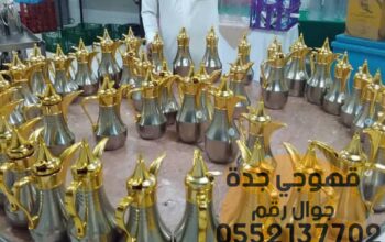 ضيافه قهوة قهوجي و قهوجيات جدة 0552137702
