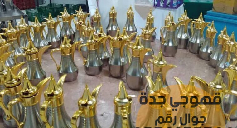 ارقام صبابين قهوه صباب قهوجي جدة 0552137702