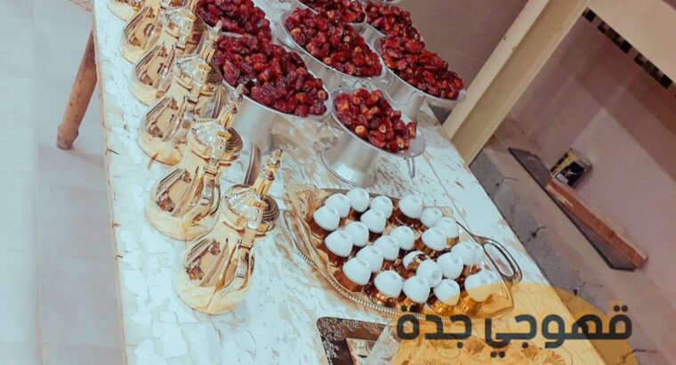 ارقام صبابين قهوه صباب قهوجي جدة 0552137702