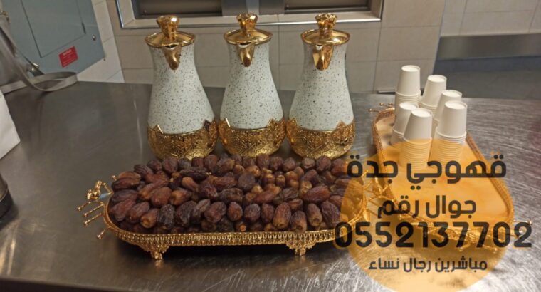 ضيافه قهوة قهوجي و قهوجيات جدة 0552137702