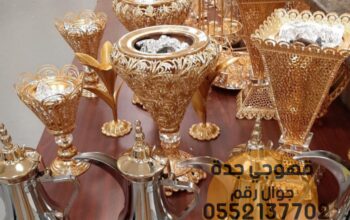 قهوجيين جدة و قهوجيات 0552137702