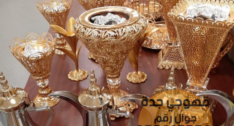 قهوجيين جدة و قهوجيات 0552137702