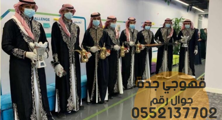 قهوجيات مباشرات ضيافه قهوجي جدة للضيافة 0552137702