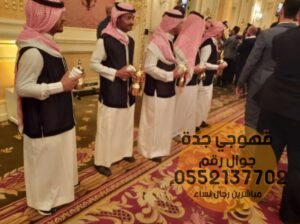 قهوجيات صباب قهوجي جدة 0552137702