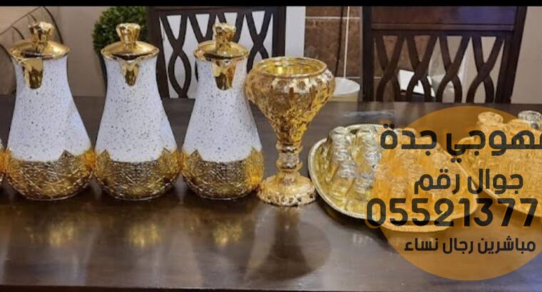قهوجيات صباب قهوجي جدة 0552137702