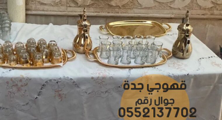 قهوجيين جدة و قهوجيات 0552137702