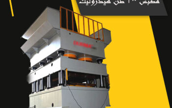 مكبس هيدروليك 200 طن ( شركة رافت الباز لاستيراد