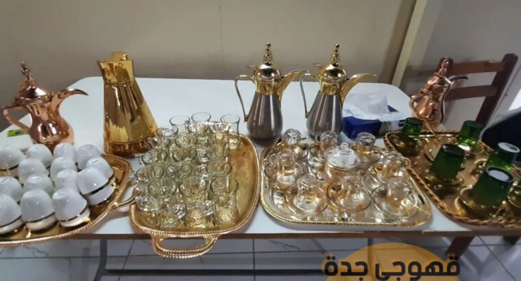 مباشرات قهوه وصبابين قهوه قهوجي جدة 0552137702