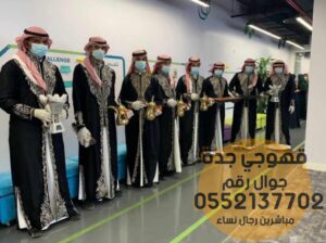 قهوجيات صبابات قهوجي جدة و مباشرين 0552137702