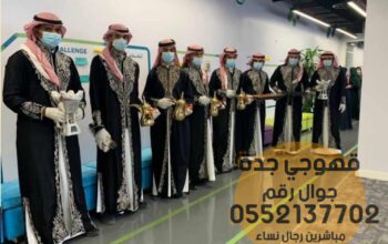 قهوجيات صبابات قهوجي جدة و مباشرين 0552137702