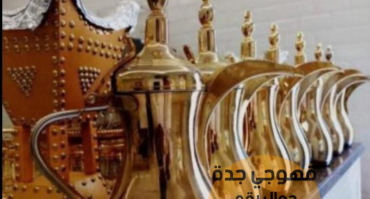 قهوجيات صبابات قهوجي جدة و مباشرين 0552137702